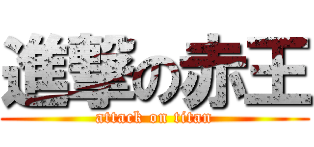 進撃の赤王 (attack on titan)