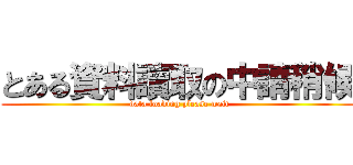 とある資料讀取の中請稍候 ( data loading please wait)