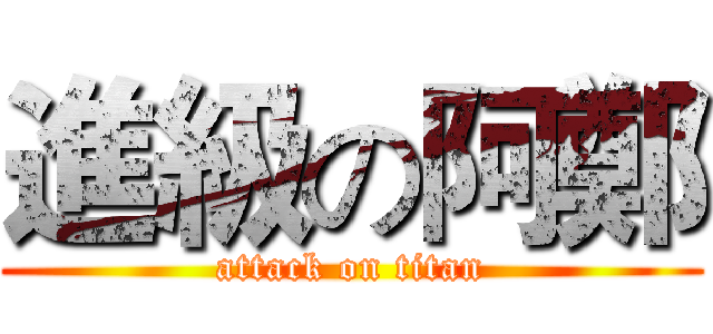 進級の阿鄭 (attack on titan)