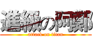 進級の阿鄭 (attack on titan)
