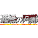 進級の阿鄭 (attack on titan)