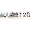 鉄人戦車Ｔ２８ (T28 Super Heavy Tank)