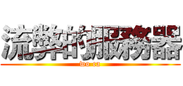 流弊的服務器 (wo ca)