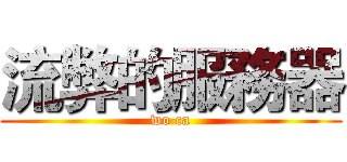 流弊的服務器 (wo ca)