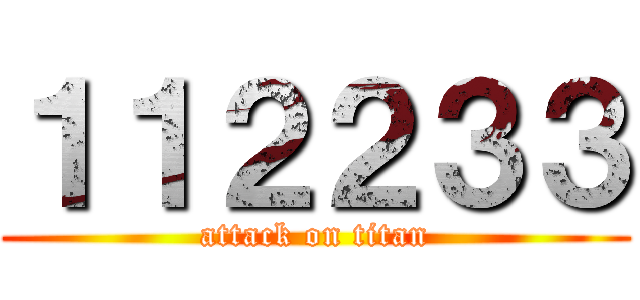 １１２２３３ (attack on titan)