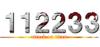 １１２２３３ (attack on titan)