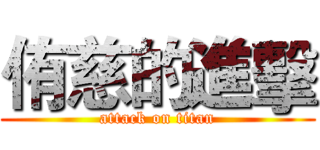 侑慈的進擊 (attack on titan)