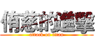 侑慈的進擊 (attack on titan)