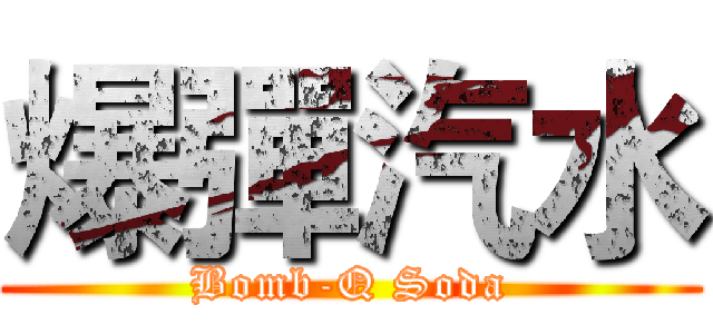 爆彈汽水 (Bomb-Q Soda)
