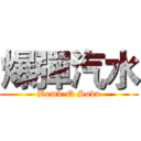 爆彈汽水 (Bomb-Q Soda)