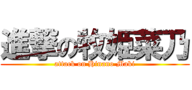 進撃の牧姫菜乃 (attack on Hinano Maki)
