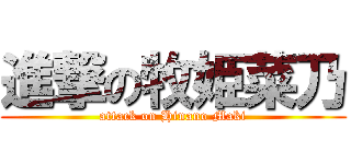 進撃の牧姫菜乃 (attack on Hinano Maki)