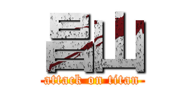 昌山 (attack on titan)