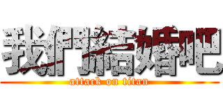 我們結婚吧 (attack on titan)