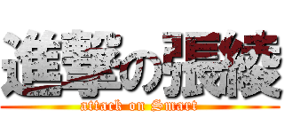 進撃の張綾 (attack on Smart)