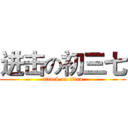 进击の初三七 (attack on titan)