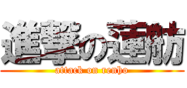 進撃の蓮舫 (attack on renho)