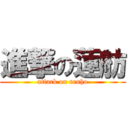 進撃の蓮舫 (attack on renho)