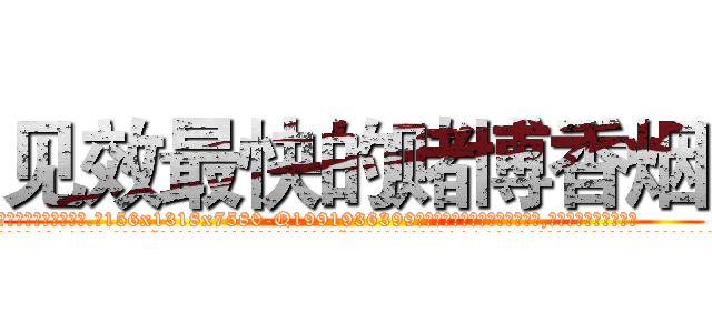 见效最快的赌博香烟 (见效最快的赌博香烟【电.话156x1318x7580-Q1991936399鑫宏药业】我们做的是长期生意,靠的是老客户长期支持
参考消息网2月20日报道 韩媒称，“剩女多、离婚率高的城市，房价一定会上涨。”这是中国经济学家金岩石2016年12月参加在上海举行的房地产相关论坛时说的话。
)