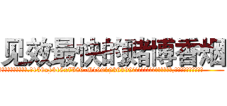 见效最快的赌博香烟 (见效最快的赌博香烟【电.话156x1318x7580-Q1991936399鑫宏药业】我们做的是长期生意,靠的是老客户长期支持
参考消息网2月20日报道 韩媒称，“剩女多、离婚率高的城市，房价一定会上涨。”这是中国经济学家金岩石2016年12月参加在上海举行的房地产相关论坛时说的话。
)