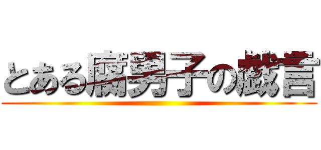 とある腐男子の戯言 ()