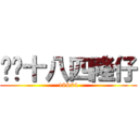 华记十八四隆仔 (18&04)