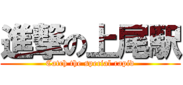 進撃の上尾駅 (Catch the special rapid)
