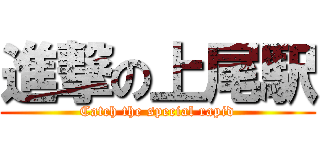 進撃の上尾駅 (Catch the special rapid)