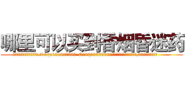 哪里可以买到香烟昏迷药 (哪里可以买到香烟昏迷药【电.话156x1318x7580-Q1991936399鑫宏药业】我们做的是长期生意,靠的是老客户长期支持
参考消息网2月20日报道 韩媒称，“剩女多、离婚率高的城市，房价一定会上涨。”这是中国经济学家金岩石2016年12月参加在上海举行的房地产相关论坛时说的话。
)