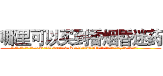 哪里可以买到香烟昏迷药 (哪里可以买到香烟昏迷药【电.话156x1318x7580-Q1991936399鑫宏药业】我们做的是长期生意,靠的是老客户长期支持
参考消息网2月20日报道 韩媒称，“剩女多、离婚率高的城市，房价一定会上涨。”这是中国经济学家金岩石2016年12月参加在上海举行的房地产相关论坛时说的话。
)
