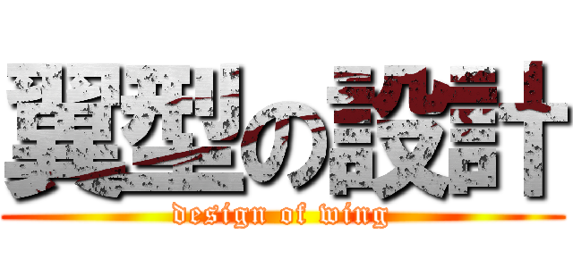 翼型の設計 (design of wing)