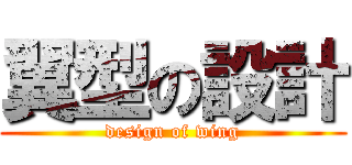 翼型の設計 (design of wing)