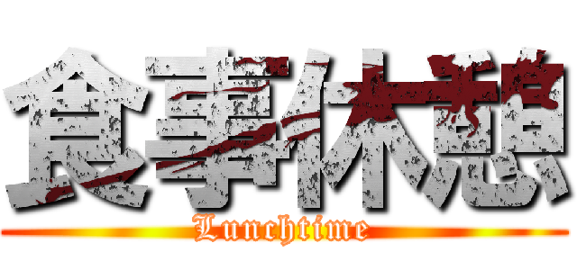 食事休憩 (Lunchtime)