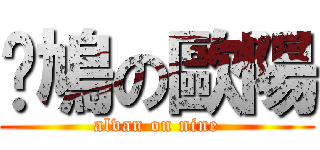 戇鳩の歐陽 (alvan on nine)