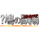 戇鳩の歐陽 (alvan on nine)