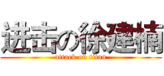 进击の徐建楠 (attack on titan)