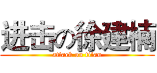 进击の徐建楠 (attack on titan)