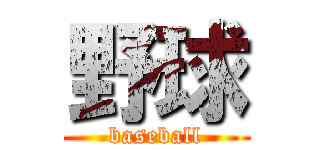 野球 (baseball)