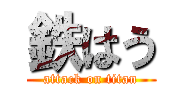 鉄はう (attack on titan)
