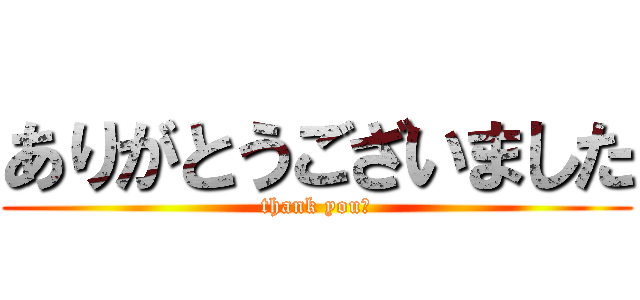 ありがとうございました (thank you‼)