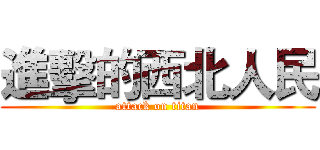 進擊的西北人民 (attack on titan)