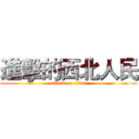 進擊的西北人民 (attack on titan)