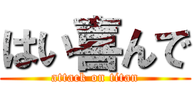 はい喜んで (attack on titan)