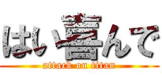 はい喜んで (attack on titan)