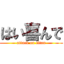 はい喜んで (attack on titan)