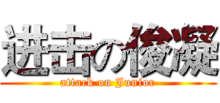 进击の俊凝 (attack on Junior)