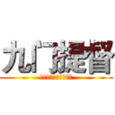 九门提督 (烟上月杯中酒花下风流)
