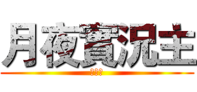 月夜實況主 (定閱我)