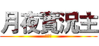 月夜實況主 (定閱我)