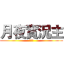 月夜實況主 (定閱我)
